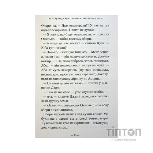 Книга Новi пригоди Вужа Ониська, або Корова часу - Сашко Дерманський А-ба-ба-га-ла-ма-га (9786175852583)