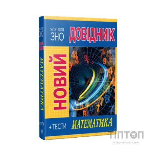 Книга Новий довідник. Математика. Тести - Світлана Попадюк, Тетяна Пурденко Видавництво РМ (9786178248147)