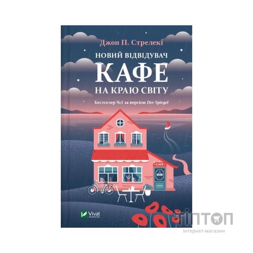Книга Новий відвідувач кафе на краю світу - Джон П. Стрелекі Vivat (9786171706514)