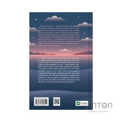 Книга Новий відвідувач кафе на краю світу - Джон П. Стрелекі Vivat (9786171706514)