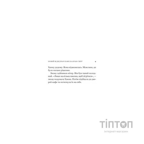 Книга Новий відвідувач кафе на краю світу - Джон П. Стрелекі Vivat (9786171706514)
