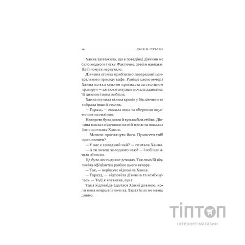 Книга Новий відвідувач кафе на краю світу - Джон П. Стрелекі Vivat (9786171706514)