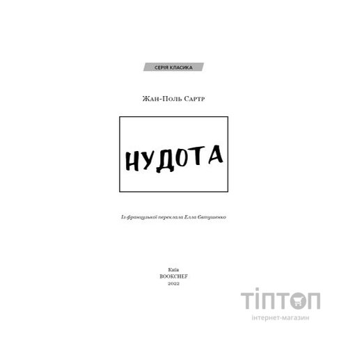 Книга Нудота - Жан-Поль Сартр BookChef (9786175480687)