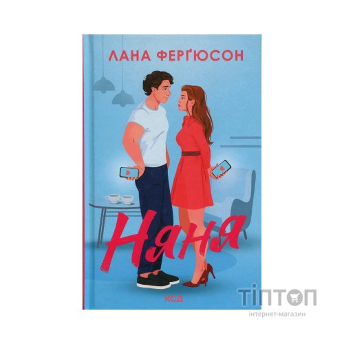 Книга Няня - Лана Ферґюсон КСД (9786171518087)