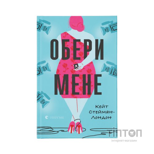 Книга Обери мене - Кейт Стейман-Лондон Видавництво Старого Лева (9789666799817)
