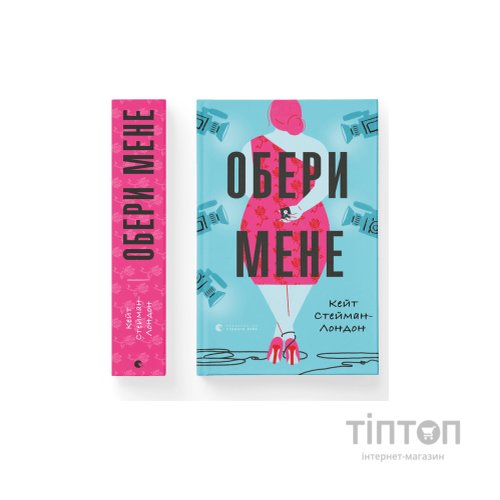 Книга Обери мене - Кейт Стейман-Лондон Видавництво Старого Лева (9789666799817)