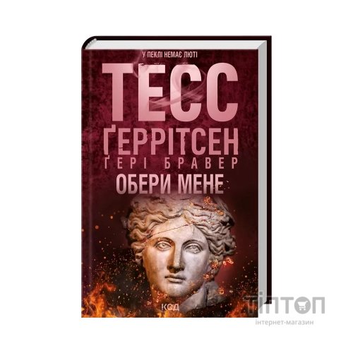 Книга Обери мене - Тесс Ґеррітсен, Ґері Бравер КСД (9786171517745)