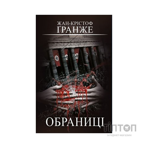 Книга Обраниці - Жан-Крістоф Ґранже BookChef (9786175481301)