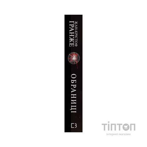 Книга Обраниці - Жан-Крістоф Ґранже BookChef (9786175481301)