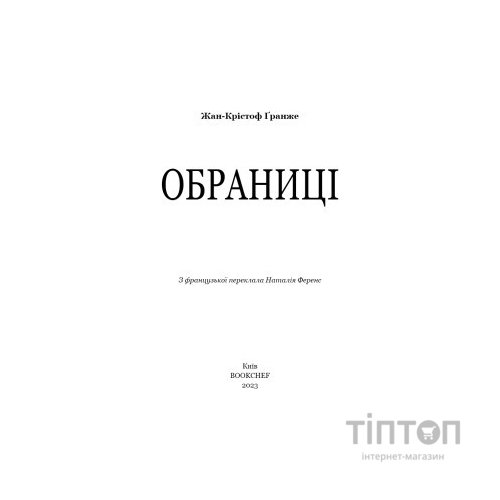 Книга Обраниці - Жан-Крістоф Ґранже BookChef (9786175481301)
