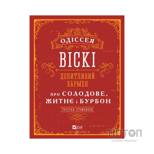 Книга Одіссея віскі. Допитливий бармен про солодове, житнє і бурбон - Трістан Стефенсон Vivat (9789669822819)