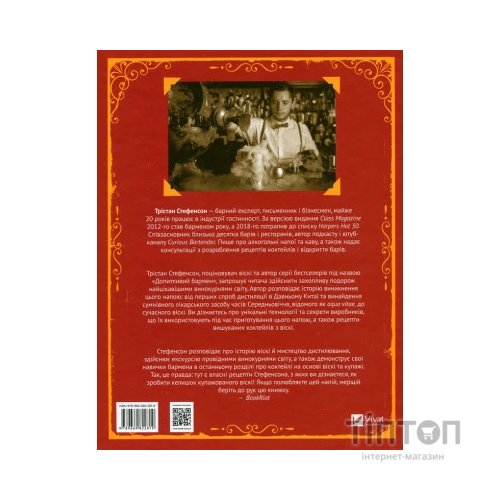 Книга Одіссея віскі. Допитливий бармен про солодове, житнє і бурбон - Трістан Стефенсон Vivat (9789669822819)