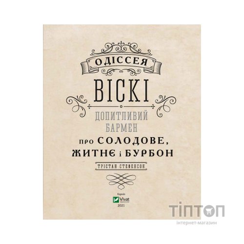 Книга Одіссея віскі. Допитливий бармен про солодове, житнє і бурбон - Трістан Стефенсон Vivat (9789669822819)