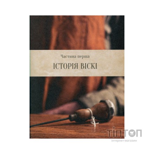 Книга Одіссея віскі. Допитливий бармен про солодове, житнє і бурбон - Трістан Стефенсон Vivat (9789669822819)