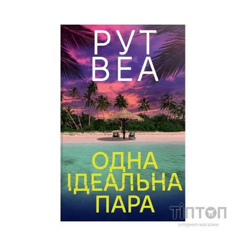 Книга Одна ідеальна пара - Рут Веа Видавництво РМ (9786178512712)