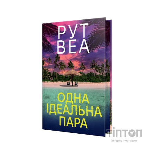 Книга Одна ідеальна пара - Рут Веа Видавництво РМ (9786178512712)