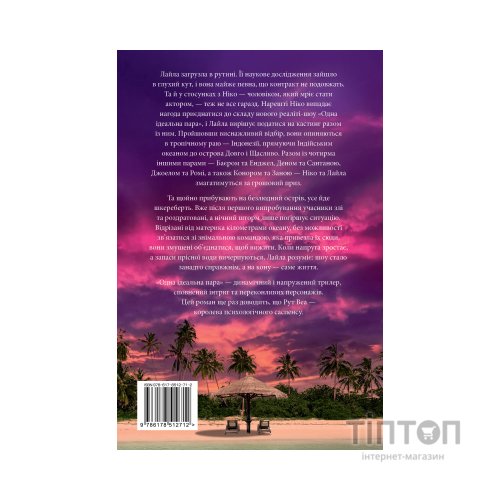 Книга Одна ідеальна пара - Рут Веа Видавництво РМ (9786178512712)