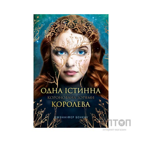Книга Одна істинна королева. Книга 1: Коронована зорями - Дженніфер Бенкау Видавництво РМ (9786178280956)