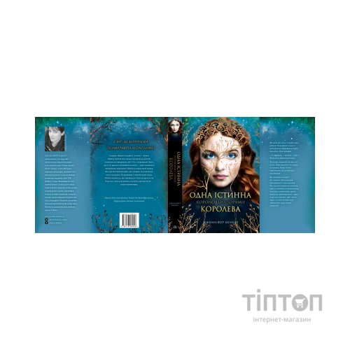Книга Одна істинна королева. Книга 1: Коронована зорями - Дженніфер Бенкау Видавництво РМ (9786178280956)