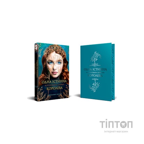 Книга Одна істинна королева. Книга 1: Коронована зорями - Дженніфер Бенкау Видавництво РМ (9786178280956)