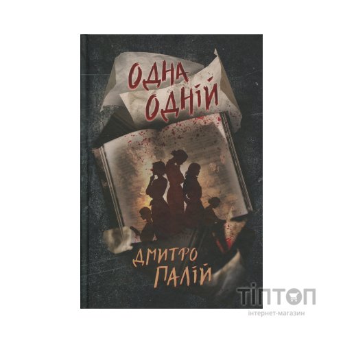 Книга Одна одній. Пенталогія "Порожній пазл". Книга 3 - Дмитро Палій Видавництво РМ (9786178426552)
