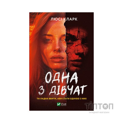 Книга Одна з дівчат - Люсі Кларк Vivat (9786171702028)