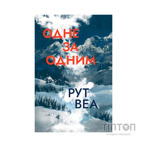Книга Одне за одним - Рут Веа Видавництво РМ (9786178280437)