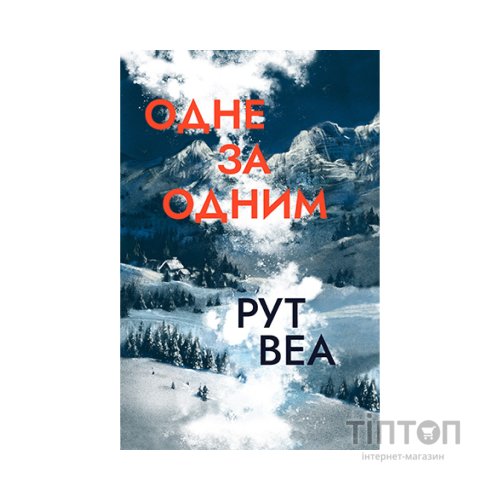 Книга Одне за одним - Рут Веа Видавництво РМ (9786178691196)