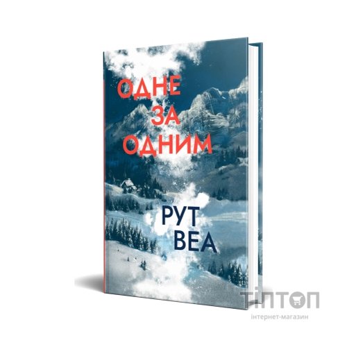 Книга Одне за одним - Рут Веа Видавництво РМ (9786178691196)