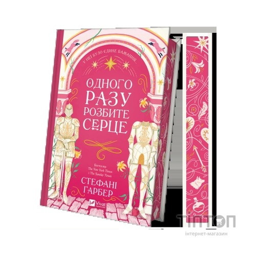 Книга Одного разу розбите серце (з кольоровим зрізом) - Стефані Ґарбер Vivat (9786171706873)