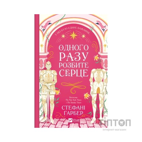 Книга Одного разу розбите серце (з кольоровим зрізом) - Стефані Ґарбер Vivat (9786171706873)