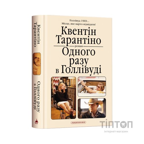 Книга Одного разу в Голлівуді - Квентін Тарантіно А-ба-ба-га-ла-ма-га (9786175852347)