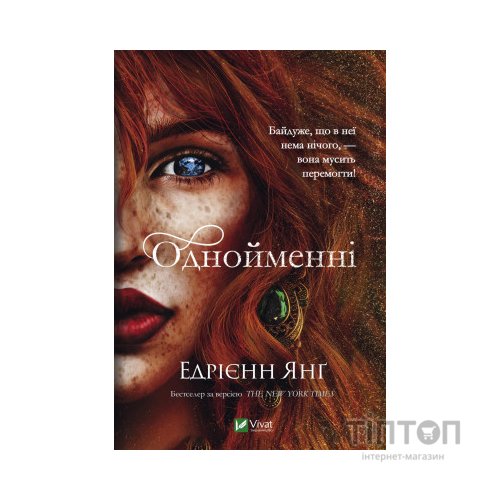 Книга Однойменні - Едрієнн Янґ Vivat (9789669829696)