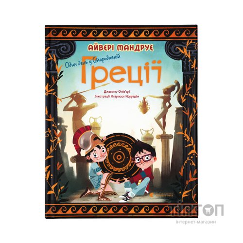 Книга Один день у Стародавній Греції - Джакопо Олів'єрі Видавництво Старого Лева (9789664480700)