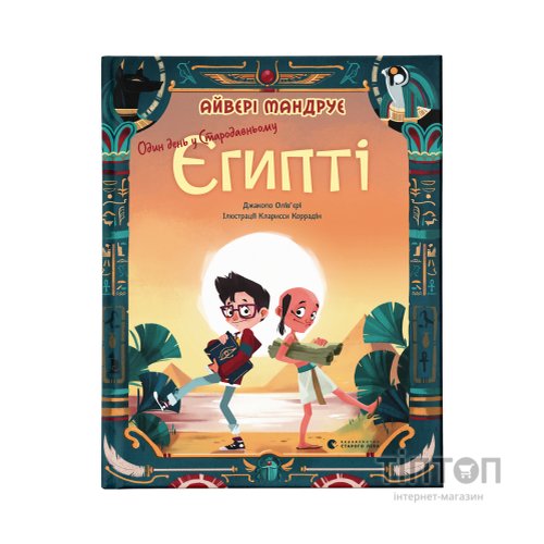 Книга Один день у Стародавньому Єгипті - Джакопо Олів'єрі Видавництво Старого Лева (9789664480335)