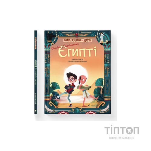 Книга Один день у Стародавньому Єгипті - Джакопо Олів'єрі Видавництво Старого Лева (9789664480335)