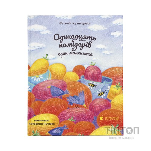 Книга Одинадцять помідорів і один маленький - Євгенія Кузнєцова Видавництво Старого Лева (9789664481141)
