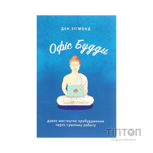 Книга Офіс Будди. Давнє мистецтво пробуддження через сумлінну роботу - Ден Зігмонд Yakaboo Publishing (9786177544295)