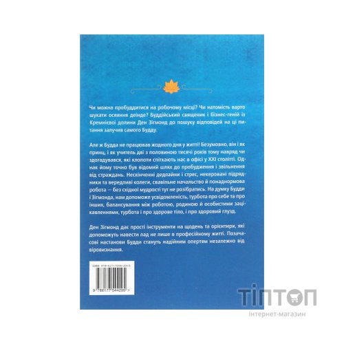 Книга Офіс Будди. Давнє мистецтво пробуддження через сумлінну роботу - Ден Зігмонд Yakaboo Publishing (9786177544295)