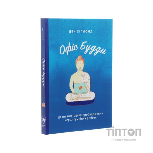 Книга Офіс Будди. Давнє мистецтво пробуддження через сумлінну роботу - Ден Зігмонд Yakaboo Publishing (9786177544295)