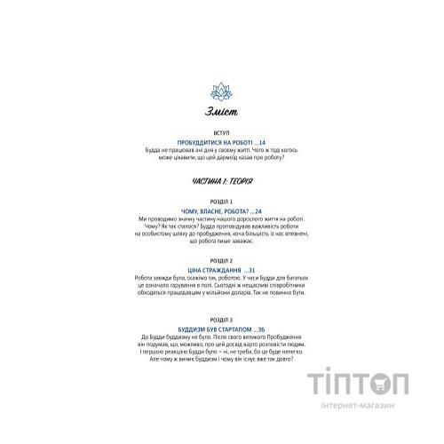 Книга Офіс Будди. Давнє мистецтво пробуддження через сумлінну роботу - Ден Зігмонд Yakaboo Publishing (9786177544295)