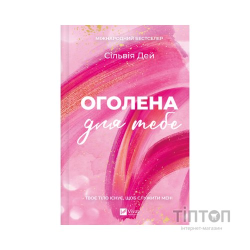 Книга Оголена для тебе (Кроссфайр #1) - Сільвія Дей Vivat (9786171713611)