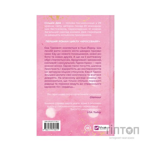 Книга Оголена для тебе (Кроссфайр #1) - Сільвія Дей Vivat (9786171713611)