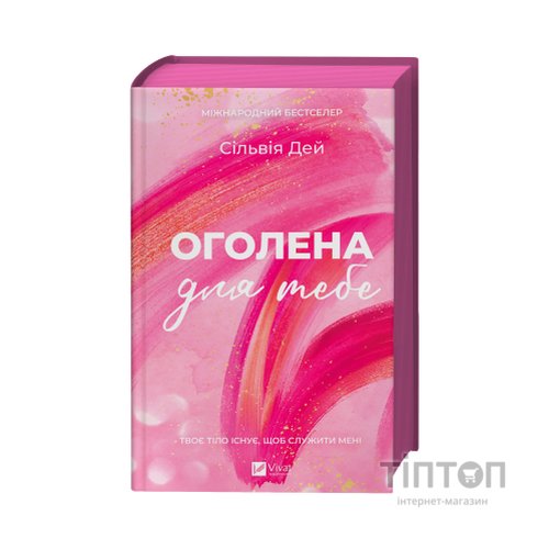 Книга Оголена для тебе (Кроссфайр #1) - Сільвія Дей Vivat (9786171713611)