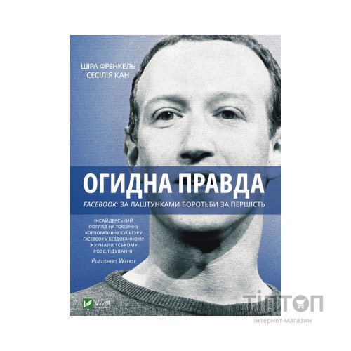 Книга Огидна правда. Facebook. За лаштунками боротьби за першість - Шіра Френкель, Сесілія Кан Vivat (9789669829160)