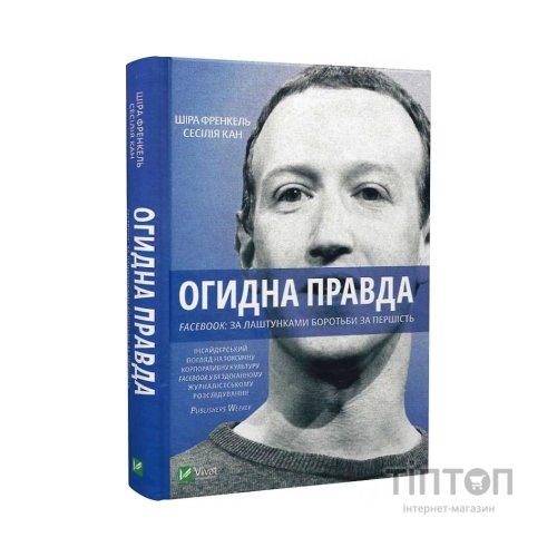 Книга Огидна правда. Facebook. За лаштунками боротьби за першість - Шіра Френкель, Сесілія Кан Vivat (9789669829160)