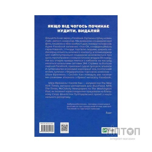 Книга Огидна правда. Facebook. За лаштунками боротьби за першість - Шіра Френкель, Сесілія Кан Vivat (9789669829160)