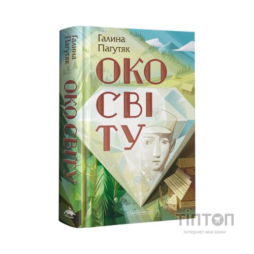 Книга Око світу - Галина Пагутяк А-ба-ба-га-ла-ма-га (9786175852286)