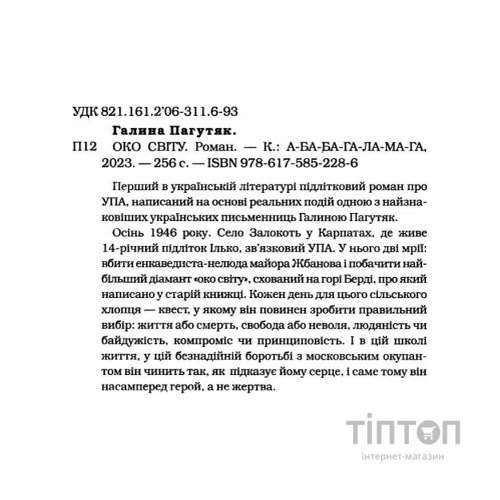 Книга Око світу - Галина Пагутяк А-ба-ба-га-ла-ма-га (9786175852286)