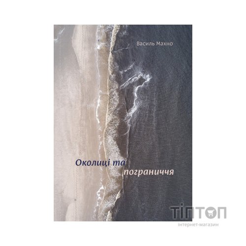 Книга Околиці та пограниччя - Василь Махно Yakaboo Publishing (9786177544202)
